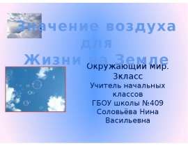 Воздух и его свойства