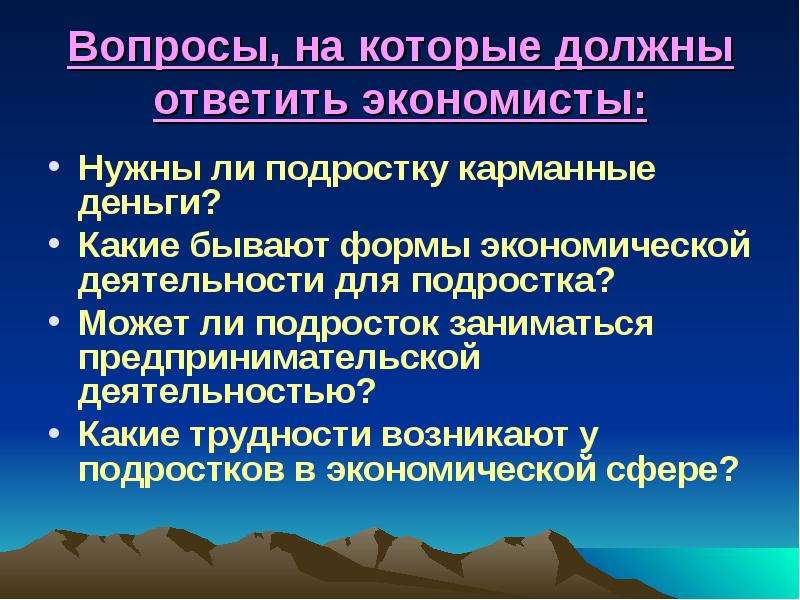 Какие проблемы возникли в это время. Вопросы подростку. Способности к экономической деятельности у подростков. Экономическая деятельность подростков проект. Какие бывают формы экономической деятельности для подростка.