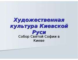 Художественная культура Киевской Руси Собор Святой Софии в Киеве