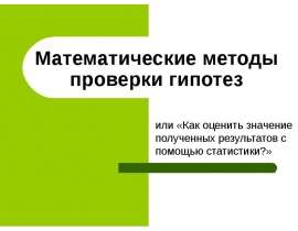 Математические методы проверки гипотез