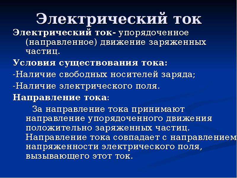 Наличие тока. Направление упорядочивания.