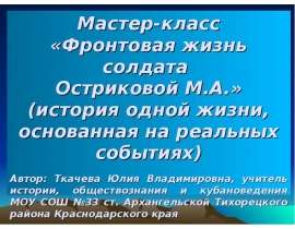 Фронтовая жизнь солдата Остриковой М.А