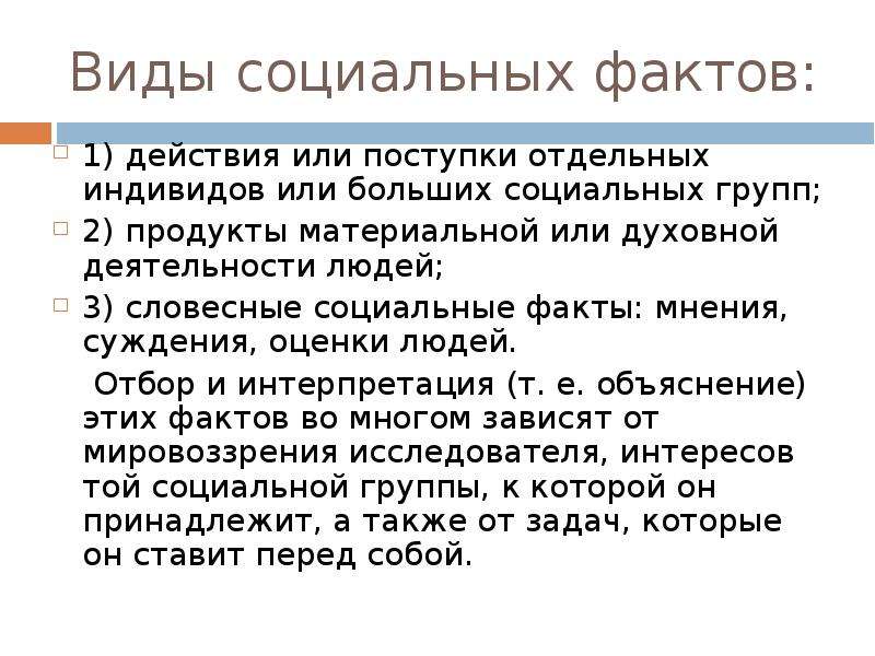 Примеры социальных фактов. Виды социальных фактов. Социальные факты примеры. Три вида социальных фактов. Социальный факт это в обществознании.