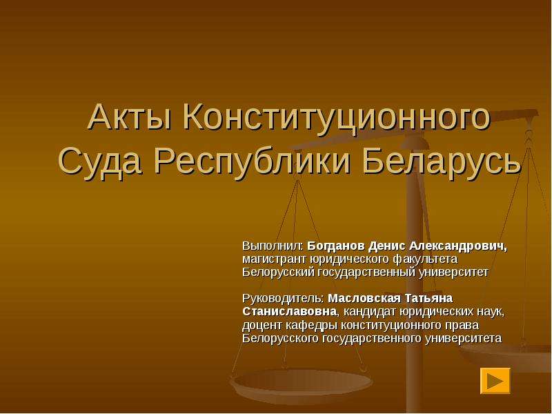 Конституционный суд рб презентация