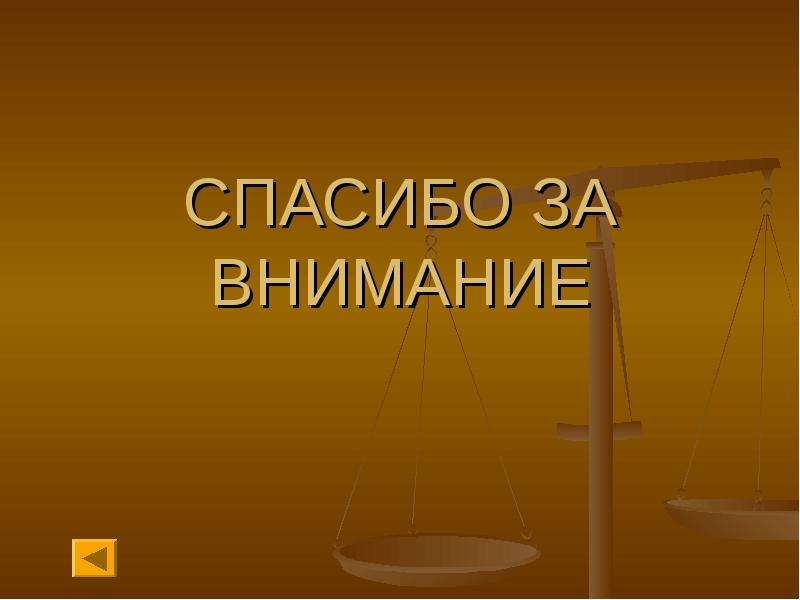 Презентация на юридическую тему. Спасибо за внимание юрист. Спасибо за внимание по праву. Спасибо за внимание для презентации. Спасибо за внимание для презентации юрист.