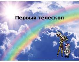 Первый телескоп