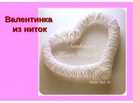 Валентинка из ниток