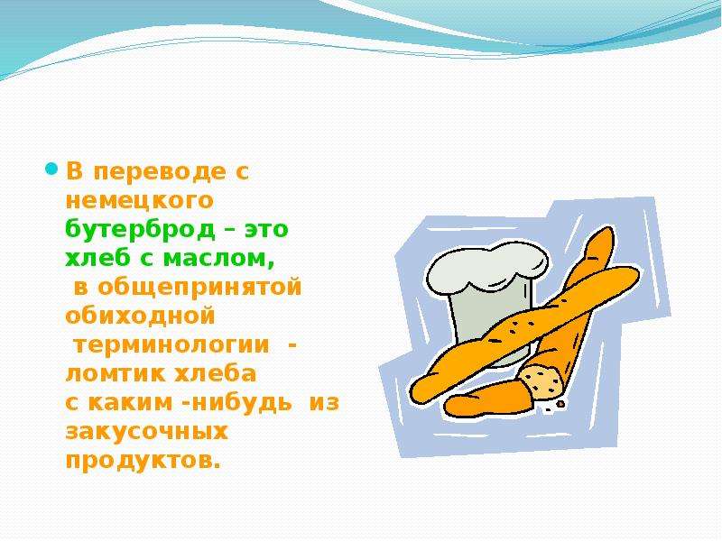 Бутерброд в переводе с немецкого языка означает. Слово “бутерброд” - немецкое слово и означает оно “хлеб с маслом”..