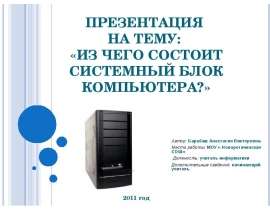 Из чего состоит системный блок компьютера
