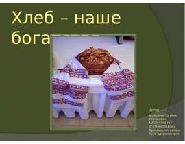 Хлеб – наше богатство