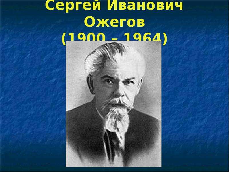 Ожегов. Ожегов Сергей Иванович. Сергей Иванович Ожегов (1900-1964) семья. Фото Ожегова Сергея Ивановича. Портрет Ожегова Сергея Ивановича.