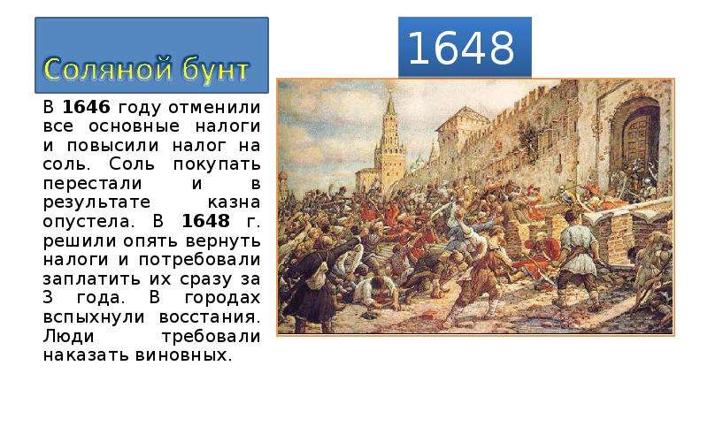 1648 г в москве. Соляной бунт в Москве 1648 г.. 1646 Год-соляной бунт. Соляной бунт налог на соль. 1648 Год соляной бунт его итоги.