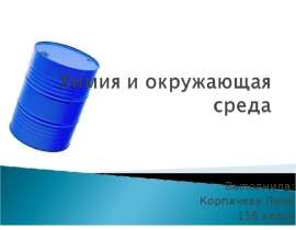 Химия и окружающая среда
