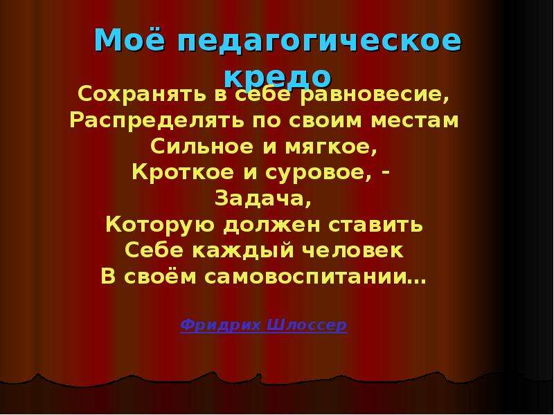 Презентация мое педагогическое кредо воспитатель