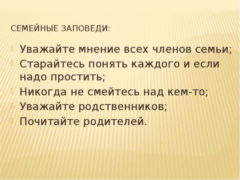 Заповеди уважай. Заповеди моей семьи для 4 класса. Семья частица рода и народа. Заповеди моей семьи для 4 класса сообщение. Истоки 4 класс составить заповеди семьи.