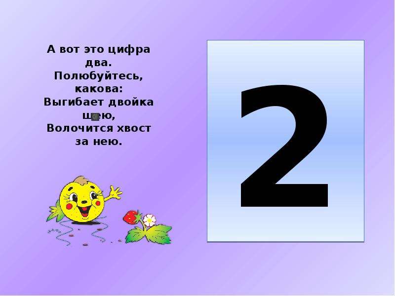 Как представить цифру 2. Стих про цифру 2. Цифры для презентации. Цифра 2 для презентации. Тема для презентации цифры.