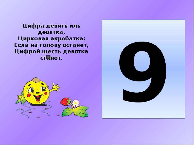 Шесть 9. Стишок про цифру девять. Стих про цифру девять. Стишки про цифру 9. Проект цифра 9.