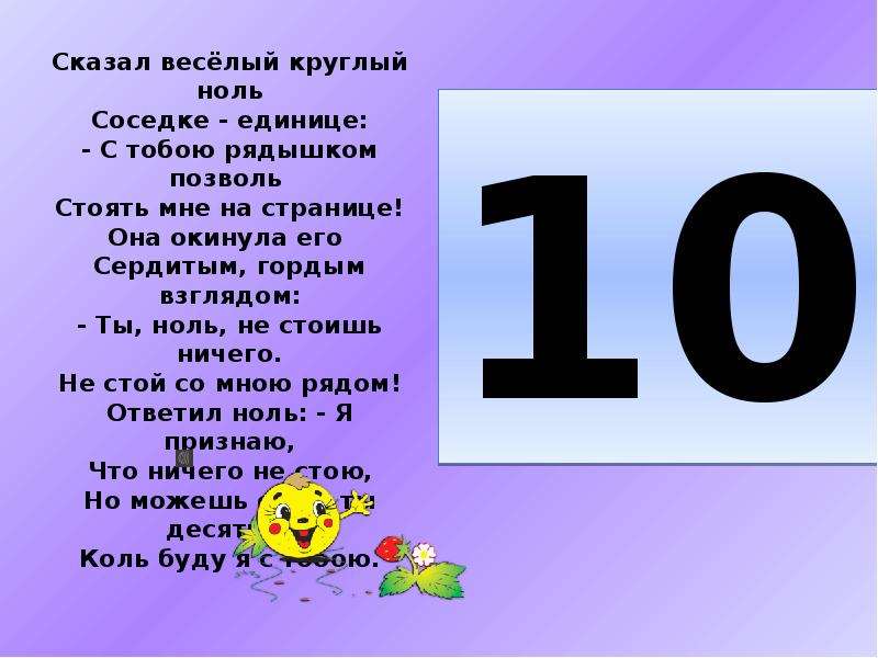 Стой 0. Сказал веселый круглый ноль соседке. Презентация Учим цифры. Сказал веселый круглый ноль соседке единице стих. Ты единица или ноль.