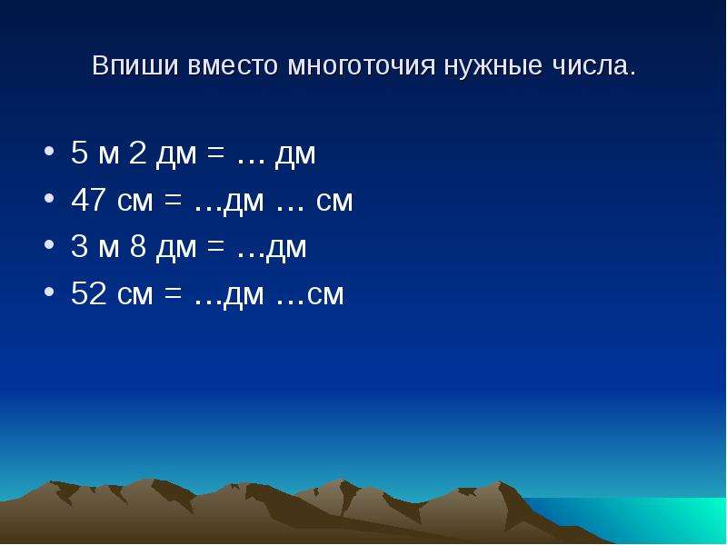 9 дм в см. 2м 5дм. 52см =?дм ?см. 5 М2 в дм2. 5 М = дм.