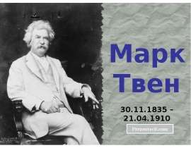 Марк Твен