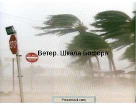 Ветер. Шкала Бофора