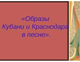 Образы Кубани и Краснодара в песне