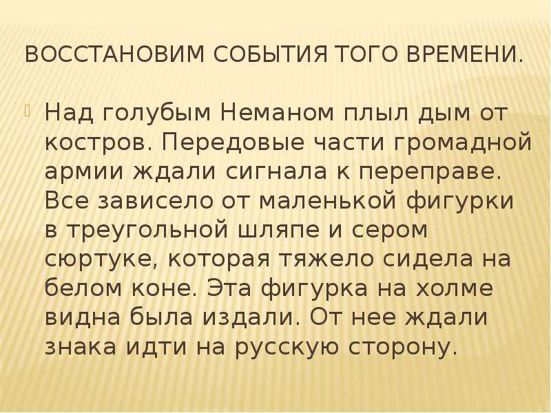 Восстановление события. Восстанови события. Передовые части громадной армии ждали сигнала к переправе. Передовые части громадной армии Наполеона ждали сигнала к переправе.