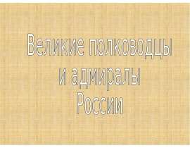 Великие полководцы и адмиралы России