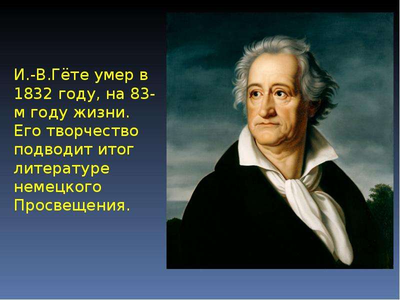 Происхождение гете. Вольфганг гёте презентация. Вольфганг Иоганн Гете презентация. Иоганн Вольфганг гёте сфера деятельности. Гете фото.