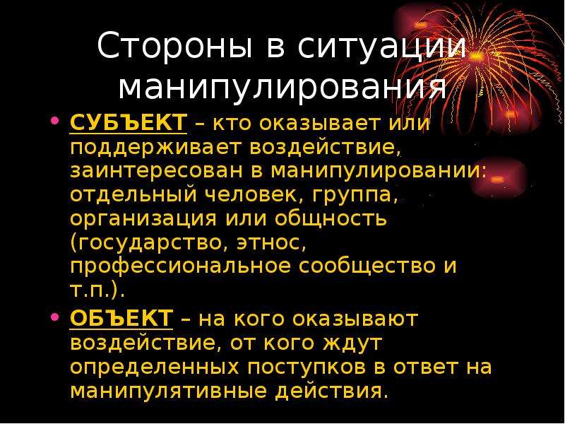 Объект манипулирования. Субъект и объект манипуляции. Субъект манипулирования. Способы противостояния манипуляции ОБЖ. Осознаваемые субъекты манипуляции примеры.