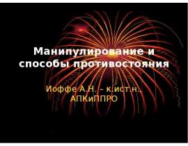 Манипулирование и способы противостояния