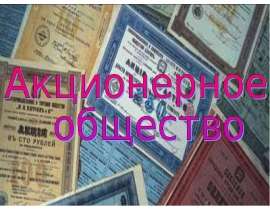 Акционерное общество