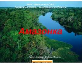 Амазонка
