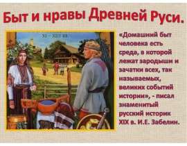 Быт и нравы Древней Руси