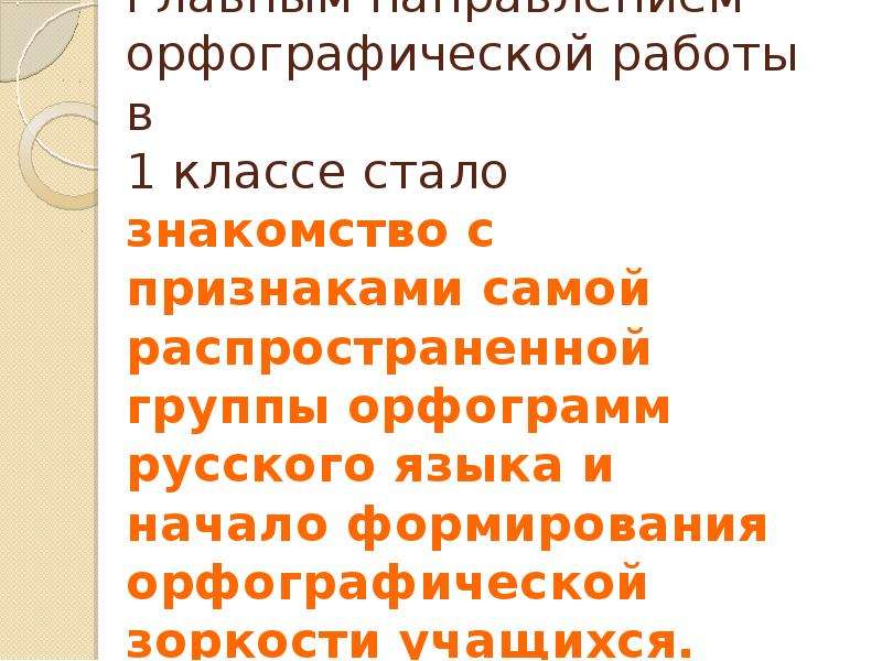 Развитие орфографической зоркости у младших школьников презентация