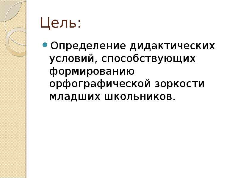 Развитие орфографической зоркости у младших школьников презентация