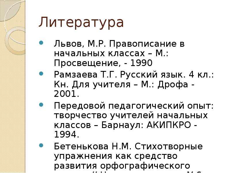 Орфографические знания. М Р Львов правописание в начальных классах. Творчество н м Языкова кн для учителя м Просвещение 1990 144 с. М Р Львов правописание в начальных классах книга.