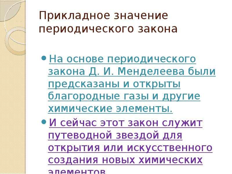 Значение периодического закона научные достижения д и менделеева 8 класс презентация