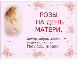 Розы на день матери