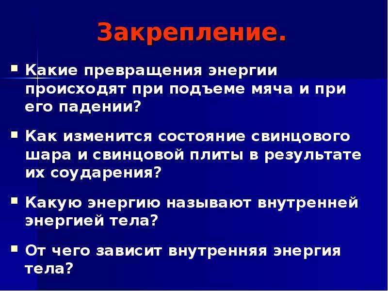 Внутренняя энергия перехода. Какие превращения энергии происходят. Внутренняя энергия при падении. Какие переходы и превращения энергии происходят в них. Какие превращения энергии происходят при подъеме шара.