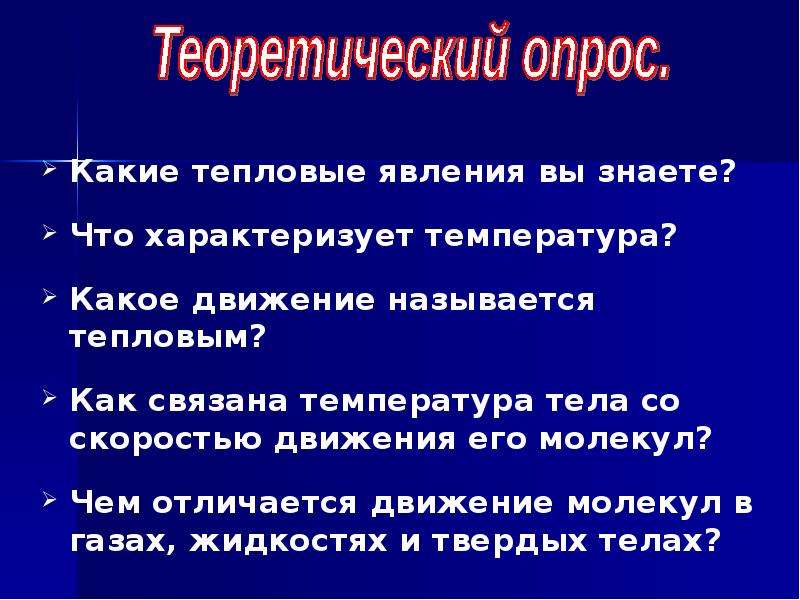 Тепловые явления тепловые движения. Какие тепловые. Тепловые явления какие знаете. Температура тела со скоростью движения его молекул явления. Тепловые явления какие какие вы знаете.