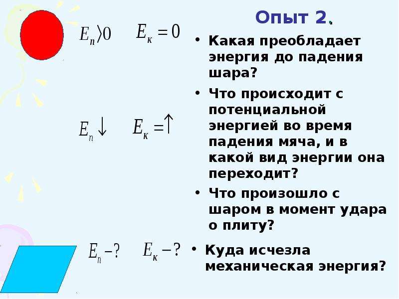 Внутренняя энергия мяча. Энергия падает на шар. Внутренняя энергия опыт с шаром 8 класс. Внутренняя энергия за цикл.