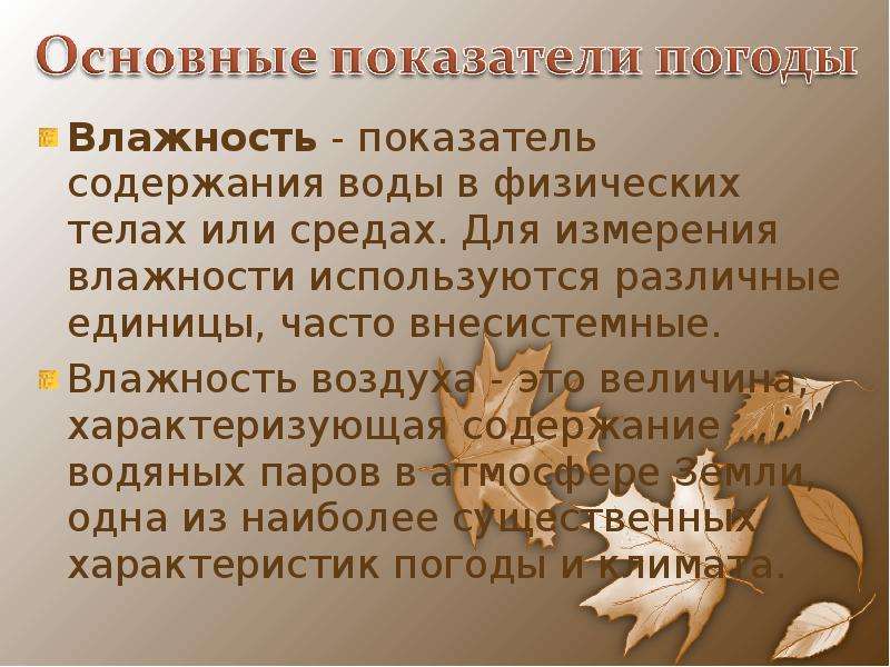 Влияние погоды на человека презентация