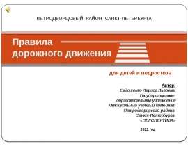 Скачать презентацию ПДД для детей и подростков