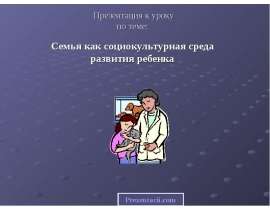 Семья как социокультурная среда развития ребенка
