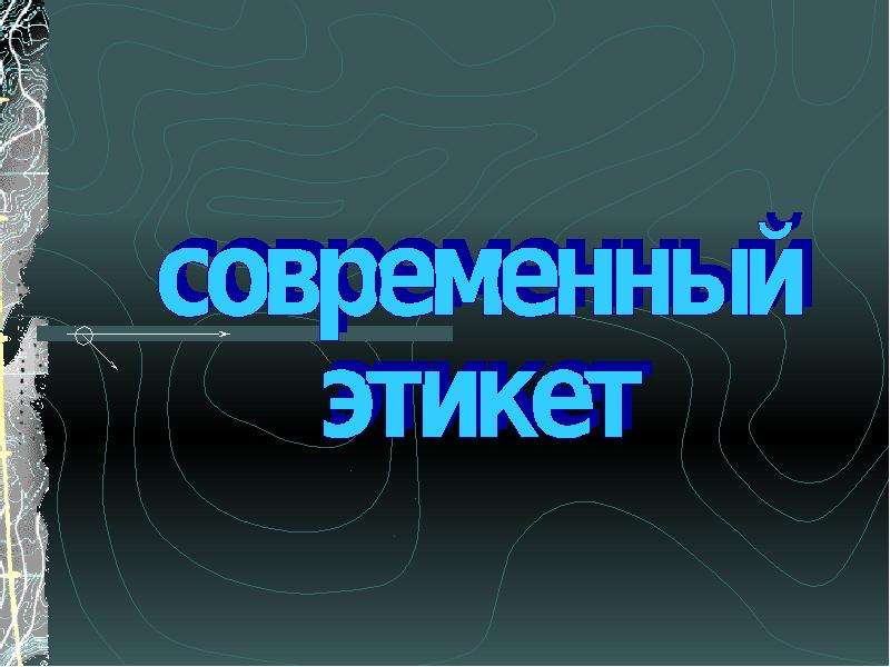 Презентация современность