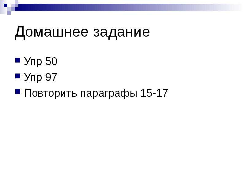 Повторить параграф. Повторить параграфы с 15 по 20.