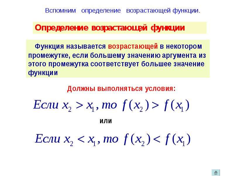 Возрастающая функция равна возрастающей функции. Определение возрастающей функции. Определение возрастающей функции убывающей функции. Возрастающая функция. Назовите возрастающие функции.