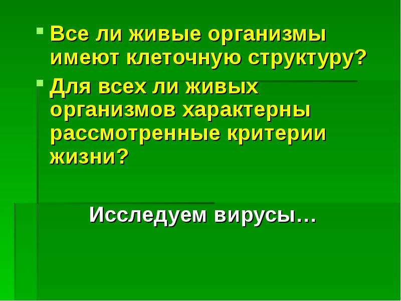 Понятие о жизни 5 класс. Что характерно для живых организмов. Критерии жизни. Что характерно для всех живых организмов. А1 для всех живых организмов характерно.