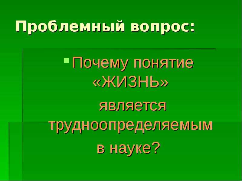 Почему концепция. Концепция почему зачем что. Понятий почему о. Всегдашность и всеядность жизни понятия.